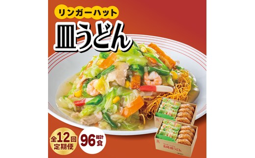あの人気店の味をおうちで！【12回定期便】皿うどん8食セット【リンガーフーズ】 [FBI010]