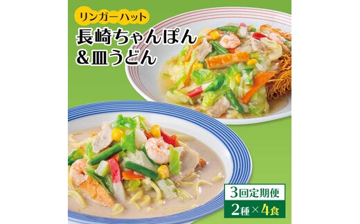 あの人気店の味をおうちで！【3回定期便】ちゃんぽん・皿うどん8食セット（各4食）【リンガーフーズ】 [FBI011]