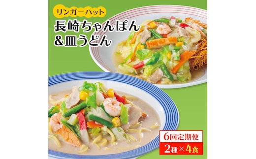 あの人気店の味をおうちで！【6回定期便】ちゃんぽん・皿うどん8食セット（各4食）吉野ヶ里町/リンガーフーズ [FBI012]