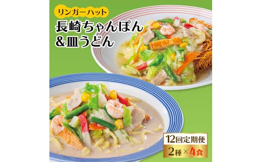 あの人気店の味をおうちで！【12回定期便】ちゃんぽん・皿うどん8食セット（各4食） 吉野ヶ里町/リンガーフーズ [FBI013]