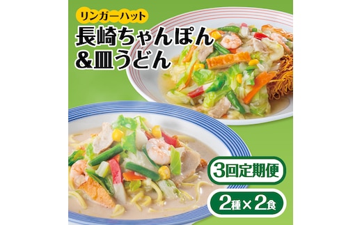 あの人気店の味をおうちで！【3回定期便】ちゃんぽん・皿うどんセット4食セット（各2食）【リンガーフーズ】 [FBI014]