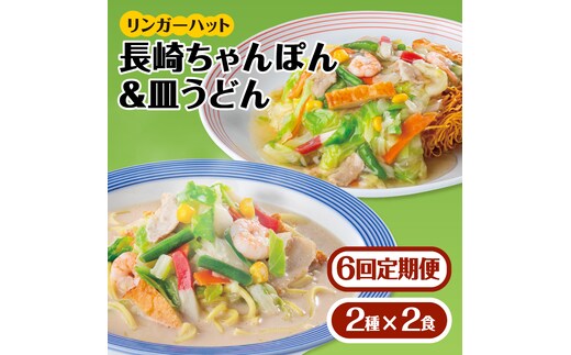 あの人気店の味をおうちで！【6回定期便】ちゃんぽん・皿うどんセット4食セット（各2食）【リンガーフーズ】 [FBI015]