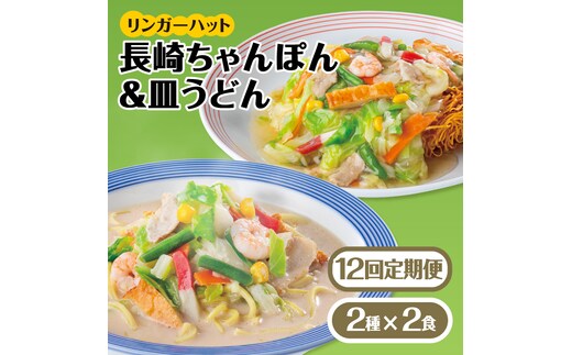 あの人気店の味をおうちで！【12回定期便】ちゃんぽん・皿うどんセット4食セット（各2食）【リンガーフーズ】 [FBI016]
