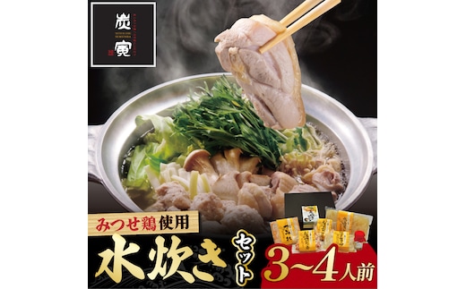 コクのある絶品水炊きをおうちで！みつせ鶏水炊きセット（3～4人前）【炭寅コーポレーション】 [FCI001]