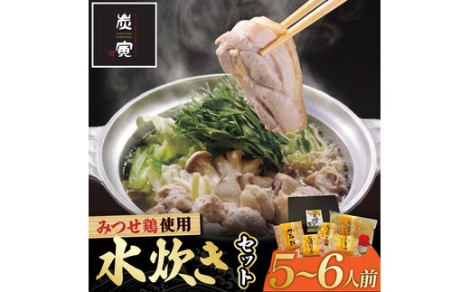 コクのある絶品水炊きをおうちで！みつせ鶏水炊きセット（5～6人前）【炭寅コーポレーション】 [FCI002]