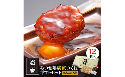 お店でダントツ人気！みつせ鶏つくね12個ギフトセット【炭寅コーポレーション】 [FCI003]