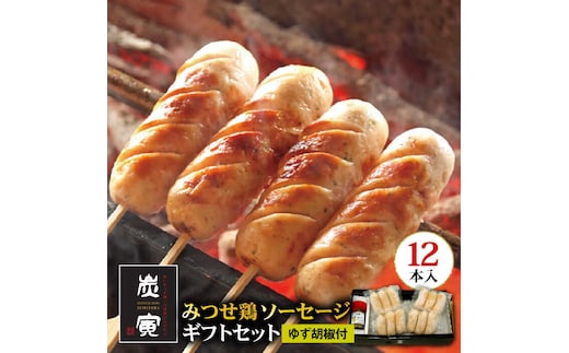 プレゼントにもぴったり！≪大きくてジューシー！≫みつせ鶏ソーセージ12本ギフトセット【炭寅コーポレーション】 [FCI004]