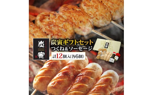 絶品料理でおうち飲み充実間違いなし！みつせ鶏つくね6個・みつせ鶏ソーセージ6本ギフトセット 吉野ヶ里町/炭寅コーポレーション [FCI005]