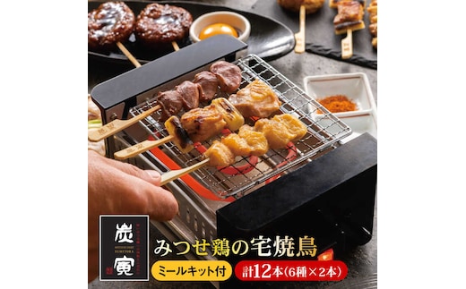絶品料理でおうち飲み充実間違いなし！みつせ鶏焼鳥6種12本＆宅焼鳥ミールキット【炭寅コーポレーション】 [FCI006]
