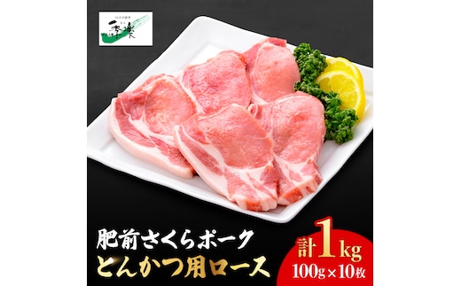 とろけるような口どけ【ブランド豚・大容量】肥前さくらポーク とんかつ用ロース1,000g（100g×10枚）【佐賀県農業協同組合】 [FBE019]