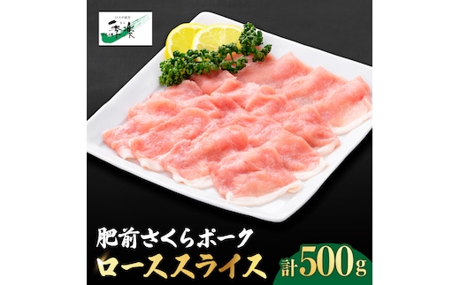 とろけるような口どけ【佐賀のブランド豚】肥前さくらポーク ローススライス500g【佐賀県農業協同組合】 [FBE020]