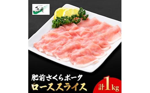 とろけるような口どけ【佐賀のブランド豚・大容量】肥前さくらポーク ローススライス1,000g【佐賀県農業協同組合】 [FBE021]