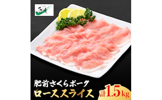 【ボリューム満点】とろける口どけの肥前さくらポーク ローススライス大容量1,500g【佐賀県農業協同組合】 [FBE022]