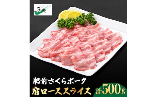 とろけるような口どけ【佐賀のブランド豚】肥前さくらポーク 肩ローススライス500g【佐賀県農業協同組合】 [FBE023]