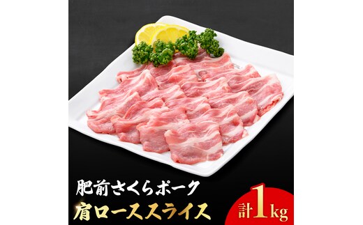とろけるような口どけ【佐賀のブランド豚・大容量】肥前さくらポーク 肩ローススライス1,000g【佐賀県農業協同組合】 [FBE024]