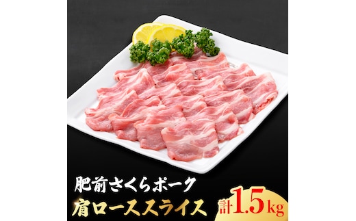 【ボリューム満点】とろける口どけの肥前さくらポーク 肩ローススライス1,500g【佐賀県農業協同組合】 [FBE025]