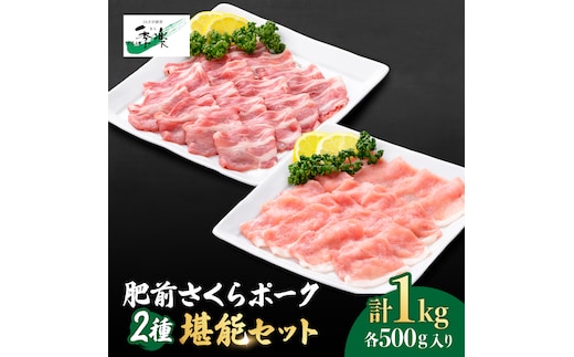 とろけるような口どけ！肥前さくらポーク ロース＆肩ロース スライス食べ比べセット1,000g（各500g）【佐賀県農業協同組合】 [FBE026]