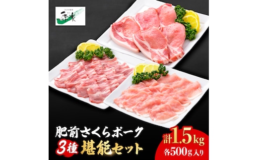 とろけるような口どけ【佐賀のブランド豚】肥前さくらポーク3種堪能セット合計1,500g 吉野ヶ里町/佐賀県農業協同組合 [FBE027]