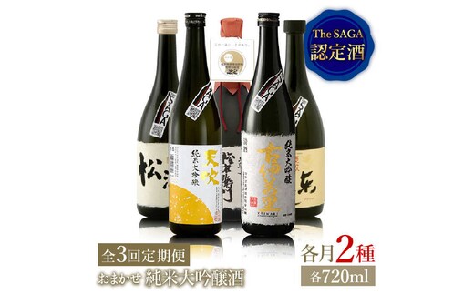 THE SAGA認定酒≪おまかせ3回定期便≫純米大吟醸酒720ml×2本【ブイマート・幸ちゃん】 [FAL041]