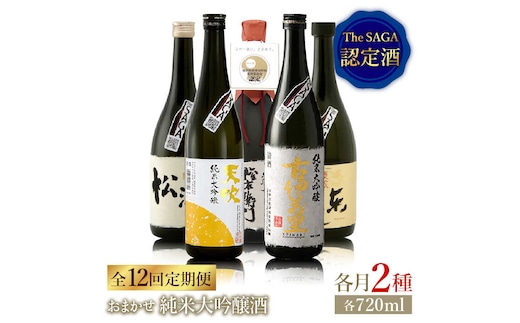 THE SAGA認定酒≪おまかせ12回定期便≫純米大吟醸酒720ml×2本【ブイマート・幸ちゃん】 [FAL043]