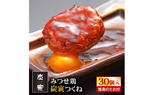 お店でダントツ人気のこだわりつくね！【鶏料理専門店で１番人気】みつせ鶏つくね30個セット【炭寅コーポレーション】 [FCI010]