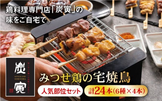 ≪人気店の焼鳥をご家庭で≫程よい歯ごたえと豊かな風味が魅力！みつせ鶏焼鳥6種24本【炭寅コーポレーション】 [FCI008]