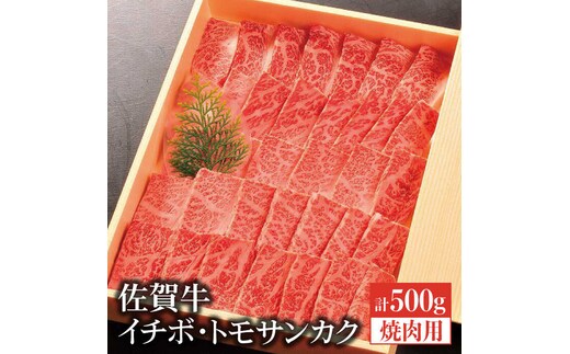 【BBQの目玉メニューに】佐賀牛イチボ・トモサンカク焼肉用合計500g [FCH004]