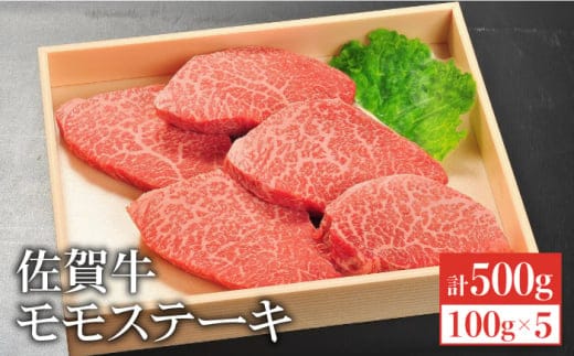 【国内最高級の和牛】佐賀牛モモステーキ5枚合計500g 吉野ケ里町/やま田商店[FCH003]