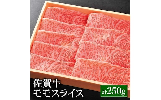 【国内最高級の和牛】佐賀牛モモスライス250g [FCH002]