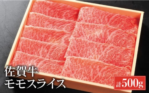 【国内最高級の和牛】佐賀牛モモスライス500g [FCH001]