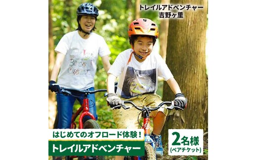 【トレイルアドベンチャー・吉野ヶ里】トレイル利用チケット2名分（コース利用のみ・自転車持ち込み） [FBQ007]