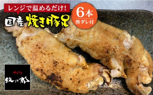 ≪地元人気店の味≫とろけるとんそく 国産焼き豚足6本セット【やきとり紋次郎】 [FCJ014]