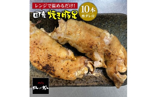 ≪地元人気店の味≫とろけるとんそく 国産焼き豚足10本セット【やきとり紋次郎】 [FCJ015]