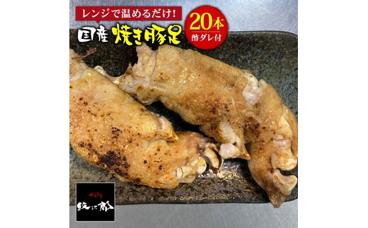 ≪地元人気店の味≫とろけるとんそく 国産焼き豚足たっぷり20本セット【やきとり紋次郎】 [FCJ016]