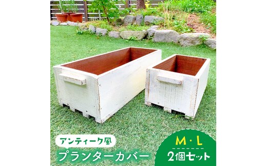 積み重ねて使えるアンティーク風ガーデニング木箱2個セット（M・Lサイズ）【Dondonyokunaru】 [FCF003]