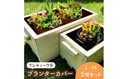 積み重ねて使えるアンティーク風ガーデニング木箱2個セット（S・Mサイズ）【Dondonyokunaru】 [FCF004]