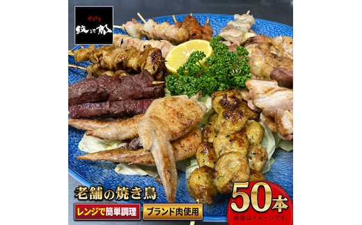 【ボリューム満点】素材に自信あり！老舗やきとり店の10種50本焼き鳥セット 吉野ヶ里町/やきとり紋次郎 [FCJ010]