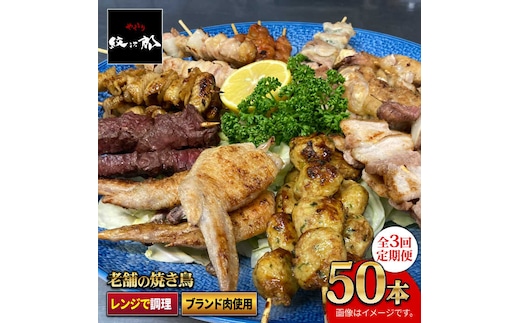 【ボリューム満点！3回定期便】素材に自信あり！老舗やきとり店の10種50本焼き鳥セット【やきとり紋次郎】 [FCJ011]