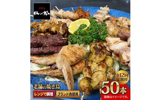 【ボリューム満点！12回定期便】素材に自信あり！老舗やきとり店の10種50本焼き鳥セット【やきとり紋次郎】 [FCJ013]