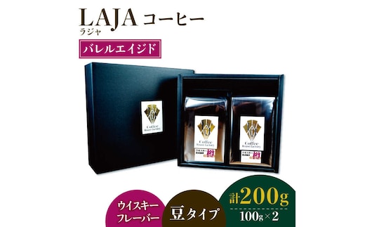 【ウイスキー熟成】バレルエイジドコーヒー≪豆タイプ≫ 100g×2【ラオジャパン合同会社】 [FBR029]