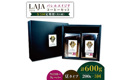 【3回定期便】ウイスキー樽で熟成されたバレルエイジドコーヒー≪豆タイプ≫ 200g×3回 吉野ヶ里町/ラオジャパン合同会社 [FBR030]