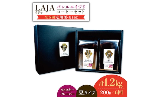 【6回定期便】ウイスキー樽で熟成されたバレルエイジドコーヒー≪豆タイプ≫ 200g×6回【ラオジャパン合同会社】 [FBR031]