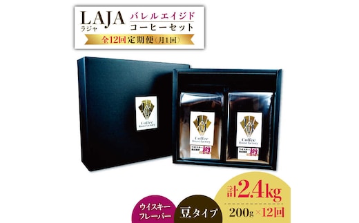 【12回定期便】ウイスキー樽で熟成されたバレルエイジドコーヒー≪豆タイプ≫ 200g×12回【ラオジャパン合同会社】 [FBR032]