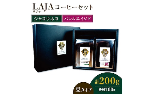 ≪豆タイプ≫ジャコウネココーヒー100g&ウイスキー樽熟成コーヒーセット100g 吉野ヶ里町/ラオジャパン合同会社 [FBR033]