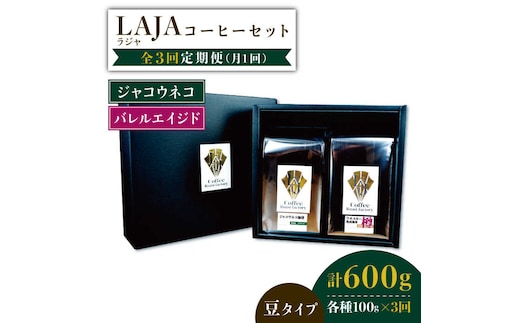 【3回定期便】ジャコウネココーヒー100g&ウイスキー樽熟成コーヒーセット100g≪豆タイプ≫【ラオジャパン合同会社】 [FBR034]