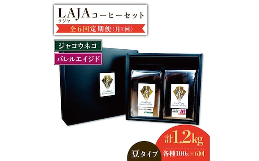 【6回定期便】ジャコウネココーヒー100g&ウイスキー樽熟成コーヒーセット100g≪豆タイプ≫ 吉野ヶ里町/ラオジャパン合同会社 [FBR035]