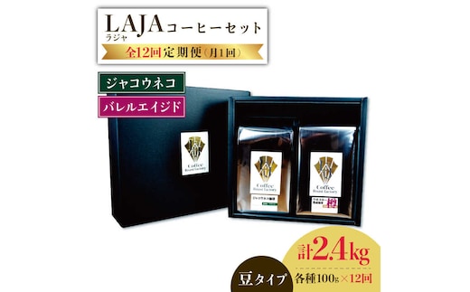 【12回定期便】ジャコウネココーヒー100g&ウイスキー樽熟成コーヒーセット100g≪豆タイプ≫×12回【ラオジャパン合同会社】 [FBR036]