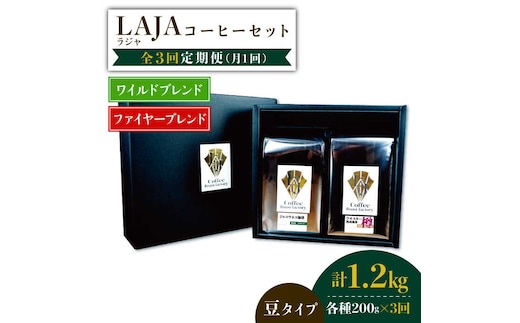 【3回定期便】ワイルドブレンド200g & ファイヤーブレンド200g≪豆タイプ≫×3回【ラオジャパン合同会社】 [FBR038]