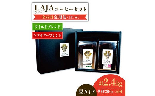 【6回定期便】ワイルドブレンド200g & ファイヤーブレンド200g≪豆タイプ≫×6回【ラオジャパン合同会社】 [FBR039]