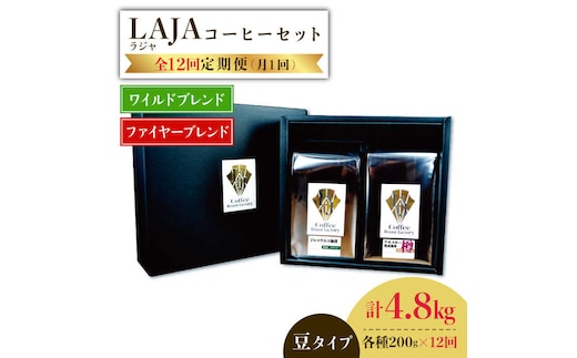 【12回定期便】ワイルドブレンド200g & ファイヤーブレンド200g≪豆タイプ≫×12回【ラオジャパン合同会社】 [FBR040]
